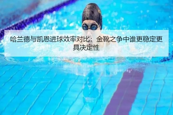 ha-lan-de-yu-kai-en-jin-qiu-xiao-lv-dui-bi-jin-xue-zhi-zheng-zhong-shui-geng-wen-ding-geng-ju-jue-ding-xing-2-421.jpg